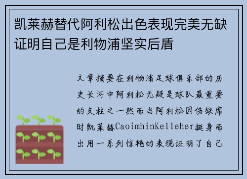 凯莱赫替代阿利松出色表现完美无缺证明自己是利物浦坚实后盾
