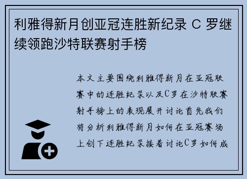 利雅得新月创亚冠连胜新纪录 C 罗继续领跑沙特联赛射手榜