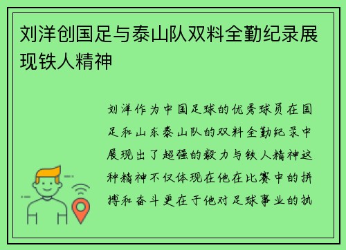 刘洋创国足与泰山队双料全勤纪录展现铁人精神 刘洋创国足与泰山队双料全勤纪录展现铁人精神