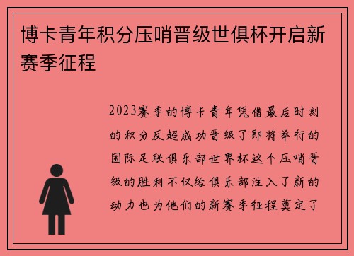博卡青年积分压哨晋级世俱杯开启新赛季征程 博卡青年积分压哨晋级世俱杯开启新赛季征程