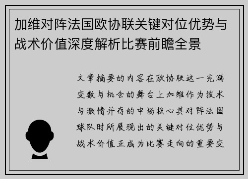 加维对阵法国欧协联关键对位优势与战术价值深度解析比赛前瞻全景