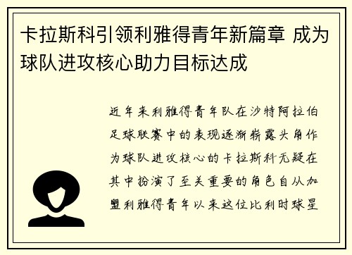卡拉斯科引领利雅得青年新篇章 成为球队进攻核心助力目标达成 卡拉斯科引领利雅得青年新篇章 成为球队进攻核心助力目标达成