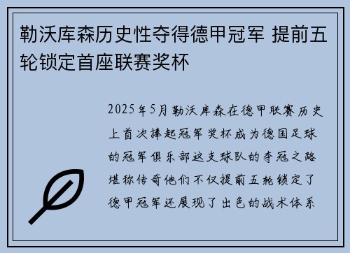 勒沃库森历史性夺得德甲冠军 提前五轮锁定首座联赛奖杯