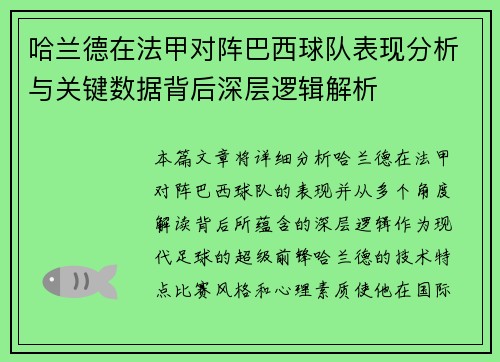 哈兰德在法甲对阵巴西球队表现分析与关键数据背后深层逻辑解析 哈兰德在法甲对阵巴西球队表现分析与关键数据背后深层逻辑解析