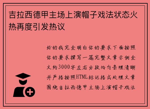 吉拉西德甲主场上演帽子戏法状态火热再度引发热议