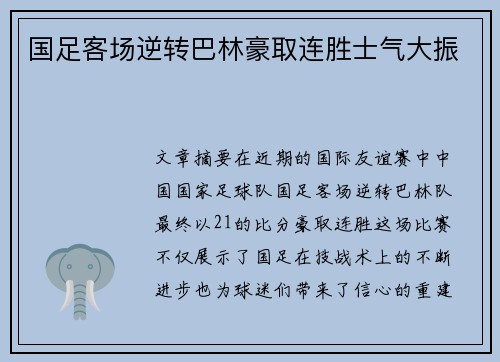 国足客场逆转巴林豪取连胜士气大振