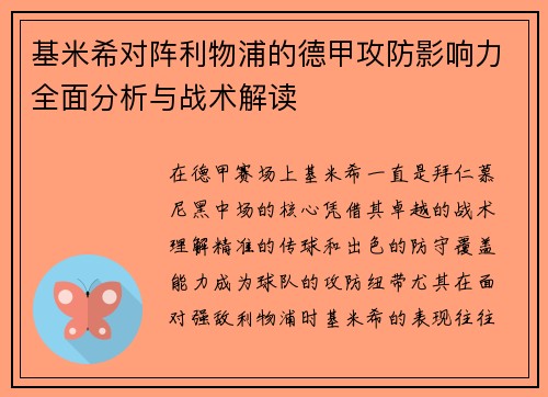 基米希对阵利物浦的德甲攻防影响力全面分析与战术解读