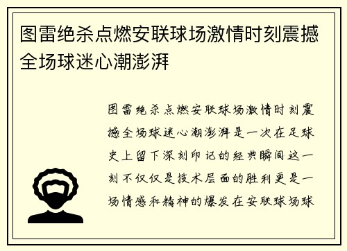 图雷绝杀点燃安联球场激情时刻震撼全场球迷心潮澎湃 图雷绝杀点燃安联球场激情时刻震撼全场球迷心潮澎湃