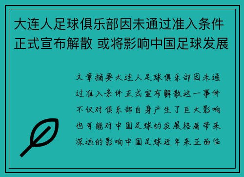 大连人足球俱乐部因未通过准入条件正式宣布解散 或将影响中国足球发展格局
