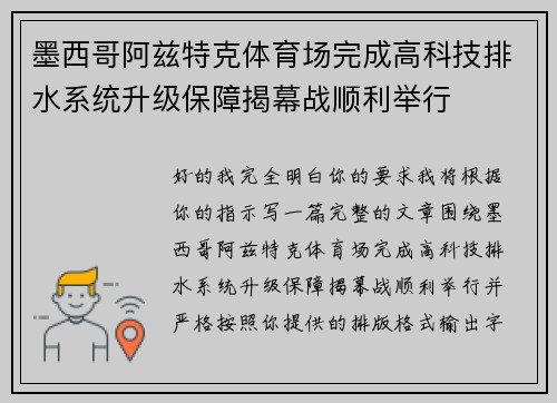 墨西哥阿兹特克体育场完成高科技排水系统升级保障揭幕战顺利举行 墨西哥阿兹特克体育场完成高科技排水系统升级保障揭幕战顺利举行