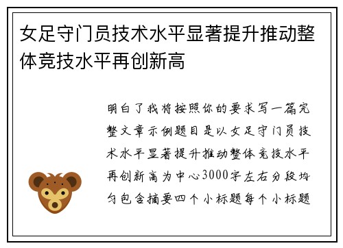女足守门员技术水平显著提升推动整体竞技水平再创新高 女足守门员技术水平显著提升推动整体竞技水平再创新高