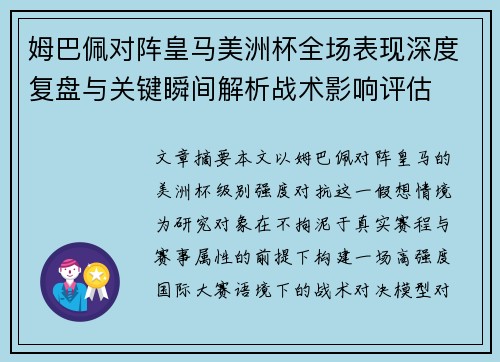 姆巴佩对阵皇马美洲杯全场表现深度复盘与关键瞬间解析战术影响评估