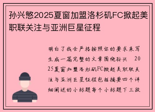 孙兴慜2025夏窗加盟洛杉矶FC掀起美职联关注与亚洲巨星征程 孙兴慜2025夏窗加盟洛杉矶FC掀起美职联关注与亚洲巨星征程