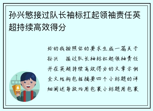孙兴慜接过队长袖标扛起领袖责任英超持续高效得分 孙兴慜接过队长袖标扛起领袖责任英超持续高效得分
