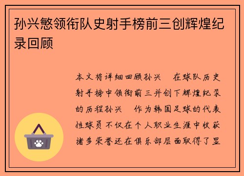 孙兴慜领衔队史射手榜前三创辉煌纪录回顾