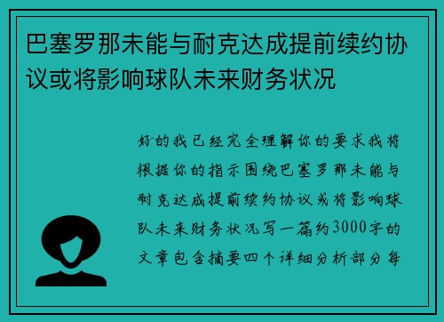 巴塞罗那未能与耐克达成提前续约协议或将影响球队未来财务状况 巴塞罗那未能与耐克达成提前续约协议或将影响球队未来财务状况