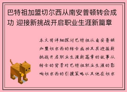 巴特祖加盟切尔西从南安普顿转会成功 迎接新挑战开启职业生涯新篇章