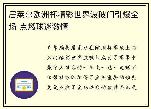 居莱尔欧洲杯精彩世界波破门引爆全场 点燃球迷激情 居莱尔欧洲杯精彩世界波破门引爆全场 点燃球迷激情