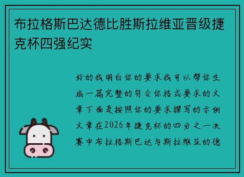 布拉格斯巴达德比胜斯拉维亚晋级捷克杯四强纪实