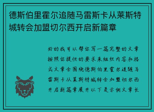 德斯伯里霍尔追随马雷斯卡从莱斯特城转会加盟切尔西开启新篇章