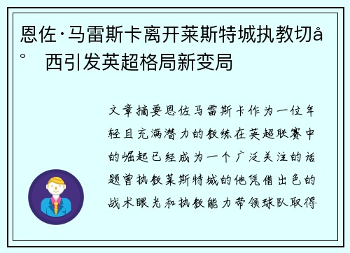 恩佐·马雷斯卡离开莱斯特城执教切尔西引发英超格局新变局 恩佐·马雷斯卡离开莱斯特城执教切尔西引发英超格局新变局