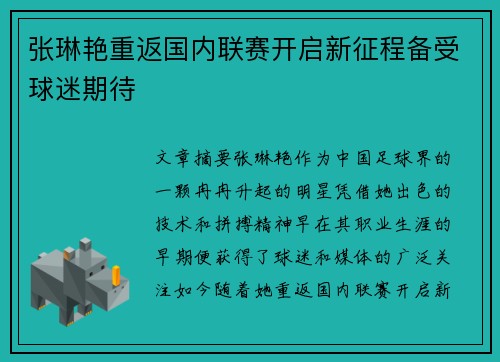 张琳艳重返国内联赛开启新征程备受球迷期待 张琳艳重返国内联赛开启新征程备受球迷期待