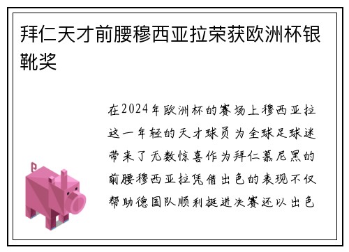 拜仁天才前腰穆西亚拉荣获欧洲杯银靴奖 拜仁天才前腰穆西亚拉荣获欧洲杯银靴奖