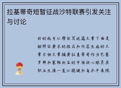 拉基蒂奇短暂征战沙特联赛引发关注与讨论 拉基蒂奇短暂征战沙特联赛引发关注与讨论