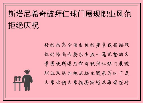 斯塔尼希奇破拜仁球门展现职业风范拒绝庆祝