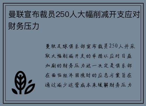 曼联宣布裁员250人大幅削减开支应对财务压力