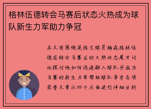 格林伍德转会马赛后状态火热成为球队新生力军助力争冠