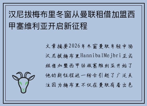 汉尼拔梅布里冬窗从曼联租借加盟西甲塞维利亚开启新征程 汉尼拔梅布里冬窗从曼联租借加盟西甲塞维利亚开启新征程