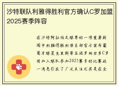 沙特联队利雅得胜利官方确认C罗加盟2025赛季阵容 沙特联队利雅得胜利官方确认C罗加盟2025赛季阵容