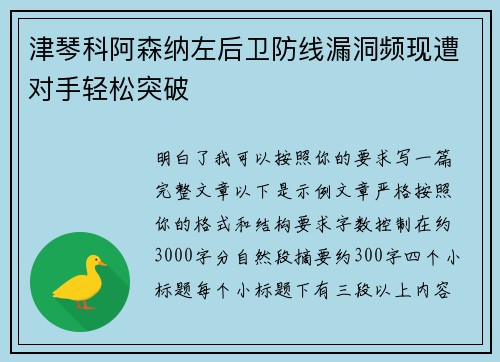津琴科阿森纳左后卫防线漏洞频现遭对手轻松突破 津琴科阿森纳左后卫防线漏洞频现遭对手轻松突破
