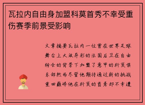 瓦拉内自由身加盟科莫首秀不幸受重伤赛季前景受影响 瓦拉内自由身加盟科莫首秀不幸受重伤赛季前景受影响