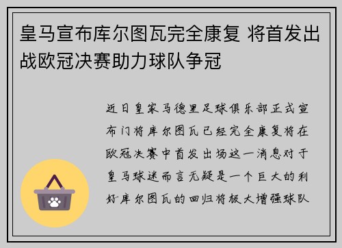 皇马宣布库尔图瓦完全康复 将首发出战欧冠决赛助力球队争冠