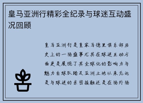 皇马亚洲行精彩全纪录与球迷互动盛况回顾