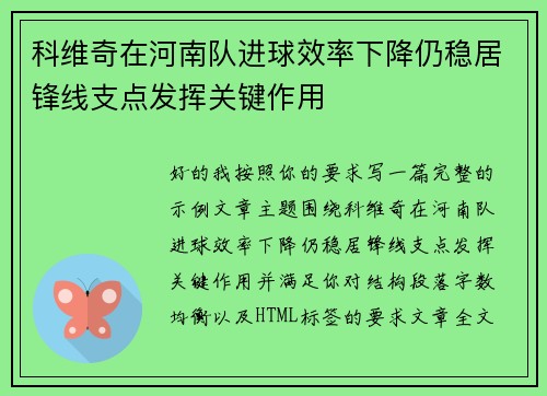 科维奇在河南队进球效率下降仍稳居锋线支点发挥关键作用