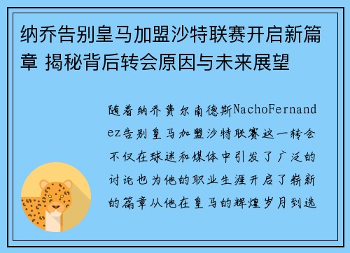 纳乔告别皇马加盟沙特联赛开启新篇章 揭秘背后转会原因与未来展望