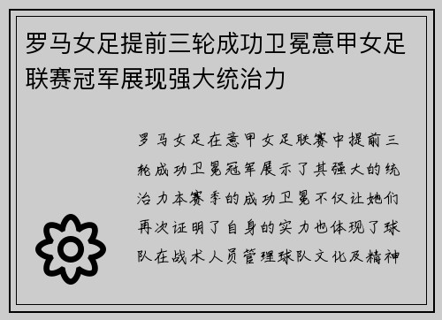 罗马女足提前三轮成功卫冕意甲女足联赛冠军展现强大统治力 罗马女足提前三轮成功卫冕意甲女足联赛冠军展现强大统治力