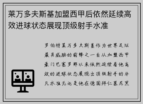 莱万多夫斯基加盟西甲后依然延续高效进球状态展现顶级射手水准 莱万多夫斯基加盟西甲后依然延续高效进球状态展现顶级射手水准