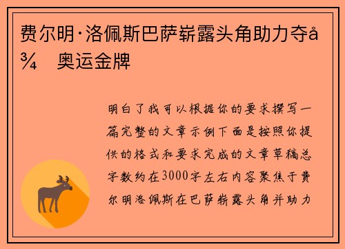 费尔明·洛佩斯巴萨崭露头角助力夺得奥运金牌 费尔明·洛佩斯巴萨崭露头角助力夺得奥运金牌