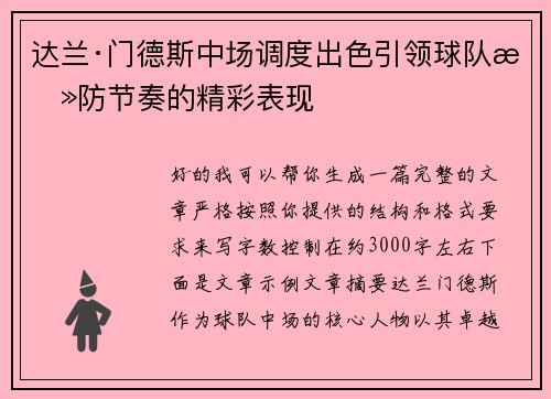 达兰·门德斯中场调度出色引领球队攻防节奏的精彩表现
