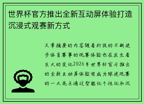 世界杯官方推出全新互动屏体验打造沉浸式观赛新方式 世界杯官方推出全新互动屏体验打造沉浸式观赛新方式