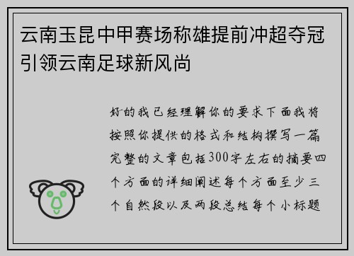 云南玉昆中甲赛场称雄提前冲超夺冠引领云南足球新风尚 云南玉昆中甲赛场称雄提前冲超夺冠引领云南足球新风尚
