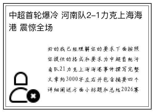中超首轮爆冷 河南队2-1力克上海海港 震惊全场 中超首轮爆冷 河南队2-1力克上海海港 震惊全场