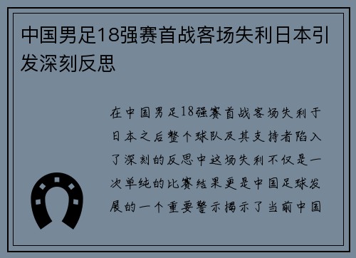中国男足18强赛首战客场失利日本引发深刻反思 中国男足18强赛首战客场失利日本引发深刻反思
