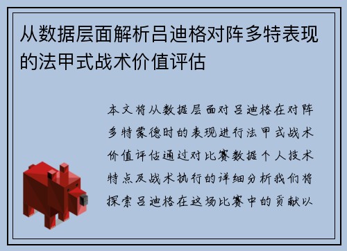 从数据层面解析吕迪格对阵多特表现的法甲式战术价值评估