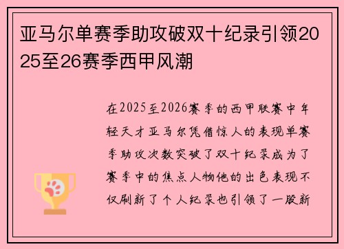 亚马尔单赛季助攻破双十纪录引领2025至26赛季西甲风潮 亚马尔单赛季助攻破双十纪录引领2025至26赛季西甲风潮