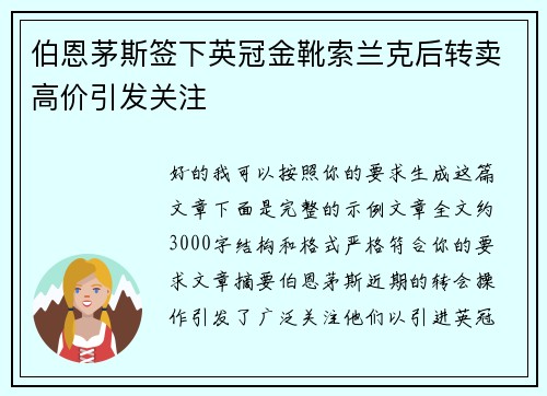 伯恩茅斯签下英冠金靴索兰克后转卖高价引发关注 伯恩茅斯签下英冠金靴索兰克后转卖高价引发关注